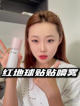谁还再用贴贴霜!更适合夏天的贴贴喷雾来啦!#红地球 #红地球贴贴喷雾 #贴贴喷雾