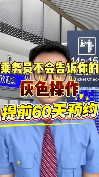 候补抢票的灰色操作!提前60天提前预约 #候补#春节 #春运#候补车票 #候补票兑现成功