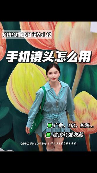 手机的各个镜头焦段怎么用?才是最适合拍照的呢? #拍照 #手机镜头 #手机摄影 #拍照技巧 #OPPO