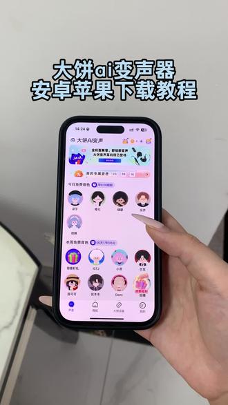 《睡觉的梦》大饼AI变声器怎么下载,大饼AI变声器最新免费版下载,大饼AI变声器安卓苹果下载教程,大饼AI变声器下载入口 #大饼ai变声器 #大饼ai变声器怎么下载 #大饼ai变声 #变声器 大饼ai变声器手机版下载教程