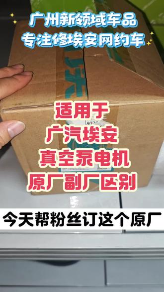 广汽埃安SYV请检查真空泵电机原厂副厂区别#埃安S #埃安Y埃安V