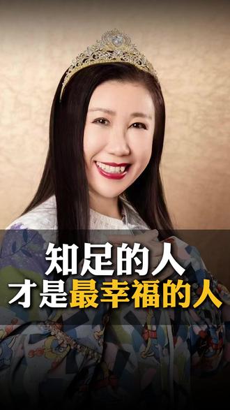 幸福不属于有钱人,也不属于穷人,属于知足的人#幸福 #人生智慧 #于焕新老师