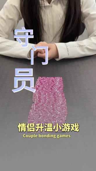 今天玩守门员!!!#扑克牌 #情侣日常