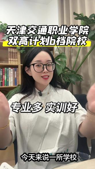 天津交通职业学院 #天津高考#天津大专#报考院校#大专#就业