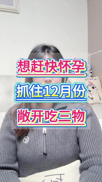 想赶快怀孕,抓住12月份,敞开吃3物,尤其是准爸爸! #备孕 #科学备孕 #育之缘 #男士备孕 #在拍一种很新的vlog