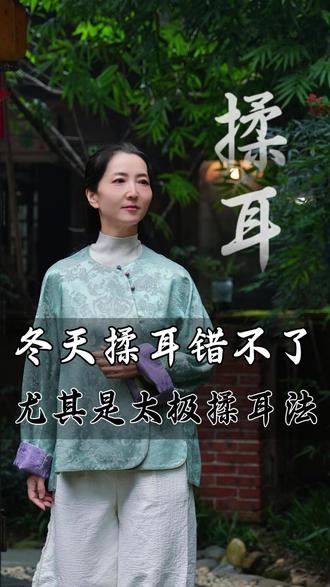 冬天揉耳错不了!尤其是太极揉耳法!! #太极 #中老年 #太极锻炼