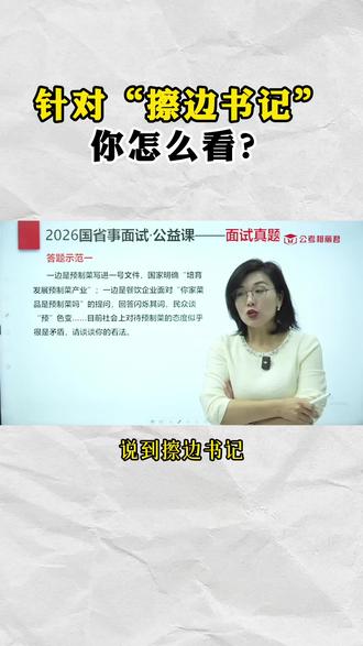 结构化面试|针对“擦边书记”,你怎么看? #国考 #省考 #面试 #擦边书记
