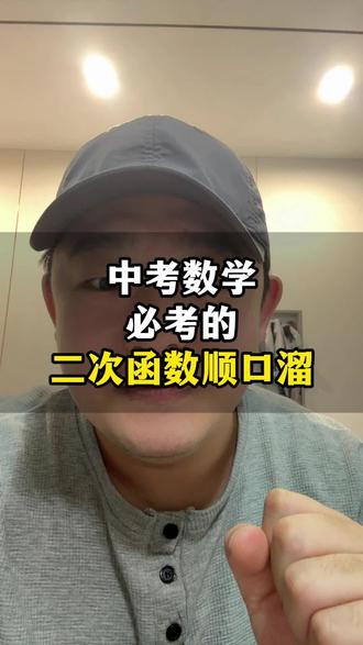 中考数学必考的二次函数#中考#初三#初三家长