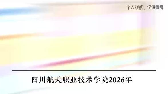四川航天职业学院2026单招计划已出!性价比之王,低分也能冲王牌专业!
#四川单招 #2026单招 #四川单招学校 #高考 #专升本