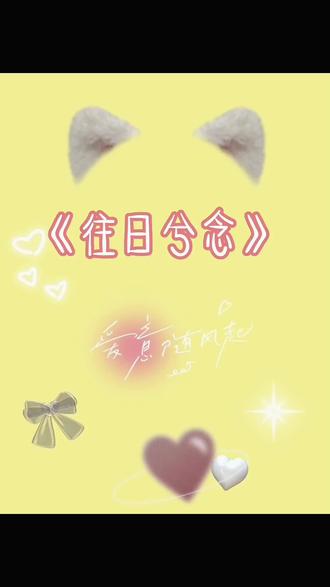 《往日兮念》#新故事来了 #沉浸式做蛋糕