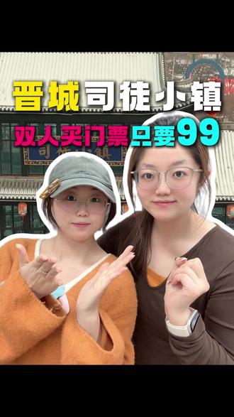 去晋城司徒小镇双人买门票99怎么找? #晋城司徒小镇 #司徒小镇门票 #山西司徒小镇 #司徒小镇门票价格 #司徒小镇门票团购