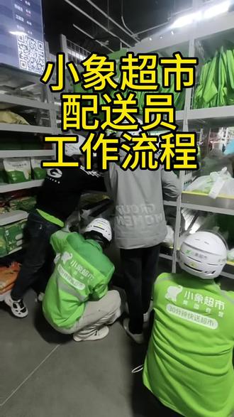 小象超市配送员四步工作法。