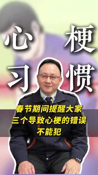 春节期间提醒大家,三个导致心梗的错误,不能犯 #医学科普 #抖出健康知识宝藏 #涨知识 #热点 #健康科普破圈计划