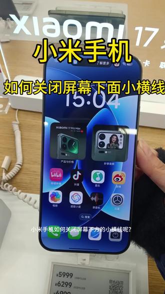 手机如何关闭下面的小横线呢?#手机使用技巧