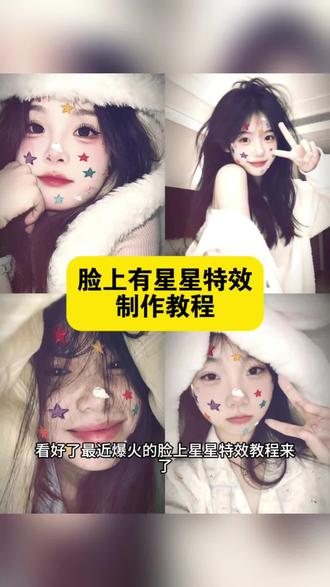 脸上星星特效教程来了,脸上星星特效五颜六色奶油星星特效教程,为什么你的脸上有星星特效教程,脸上星星特效拍同款,star特效星星特效教程,奶油星星特效贴纸,为什么你的脸上有星星特效教程 五颜六色奶油星星特效入口 五颜六色奶油星星#即梦ai #为什么你的脸上有星星 #五颜六色奶油星星 #星星特效自拍法 #wink眨眼星星特效 拍星星的教程 星星特效拍照姿势 什么晚上总是有星星 五颜六色奶油星星特效拍同款 星星特效音乐推荐 星星特效音乐bgm 脸上星星拍照 星星特效热榜奶油星星特效贴纸 彩色星星特效 满脸星星特效制作 五颜六色奶油星星 五颜六色奶油星星特效拍同款