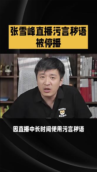 张雪峰又翻车了#张雪峰