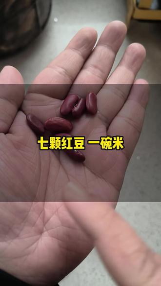 七颗红豆一碗米妙用 #七粒红豆 #一般人不知道是什么 #谁能看出这有什么门道