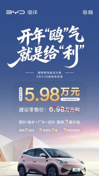 开年“鸥”气就是给利!🚗 比亚迪海鸥限时5.98万,0首付+3年0息,3月31日前冲!
#比亚迪海鸥 #5万级代步车 #女生代步车 #购车补贴