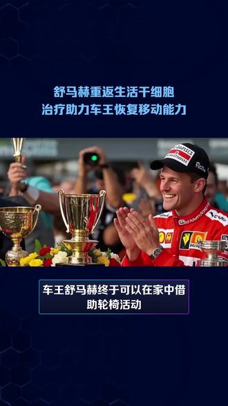 舒马赫重返生活干细胞治疗助力车王恢复移动能力