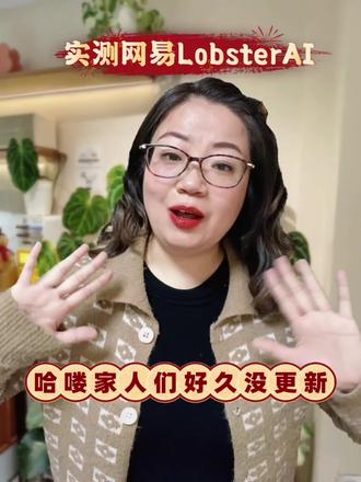雯儿姐实测|网易 LobsterAI,新手也能直接上手✅ #AI工具推荐 #网易LobsterAI #网易AI #普通人学AI #ai测评工具