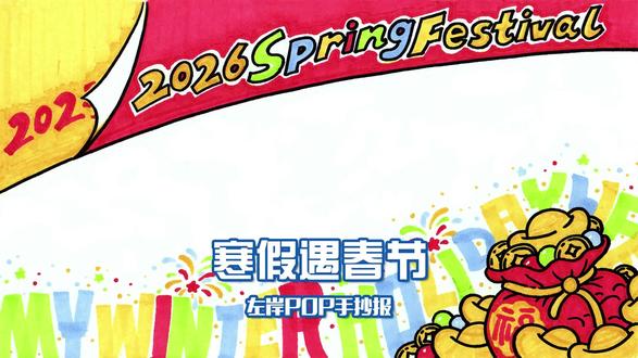 POP手抄报》寒假遇春节 当寒假遇上春节,作业翻了一番,一张手抄报搞定你的寒假N张作业!我和你都省了,快来放假吧!#左岸 #POP #手抄报