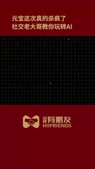 元宝这次真的杀疯了,社交老大哥教你玩转AI #元宝 #元宝派 #春节红包 #腾讯ai #混元