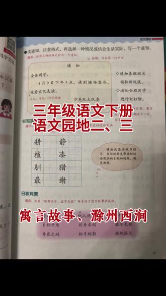 三年级语文下册 #三年级 #语文 #下册 语文园地二、三,本学期快乐读书吧课外阅读主题是寓言故事,通过寓言故事了解成语。