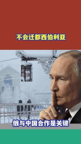 俄罗斯不会迁都,西伯利亚仍是苦寒之地,想大力发展得与中国合作 #硬核深度计划