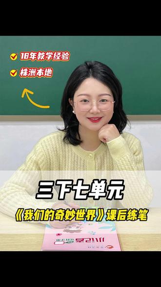 三年级《我们的奇妙世界》小练笔,三步写出优美作文 #我们的奇妙世界 #课后小练笔 #小学作文技巧 #奇趣语林 #株洲培训机构