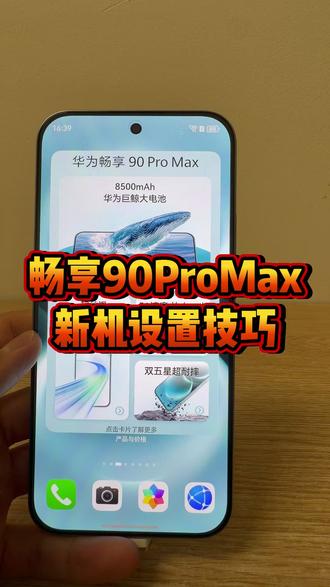 华为畅享90Promax新机到手要做的设置 #鸿蒙越用越香 #华为手机 #华为畅享90promax #华为畅享90系列 #华为手机技巧