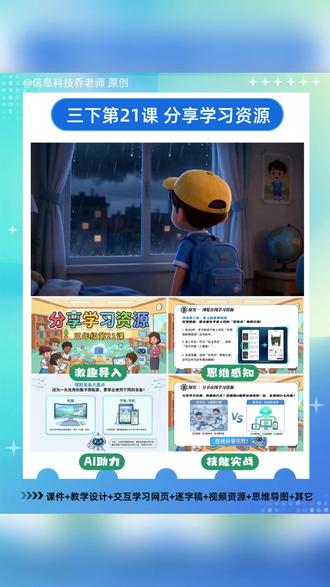 信息科技三年级| 第21课 分享学习资源 三年级第21课来啦~图文笔记很详细的展示本节课的内容和样貌~接下来说说本节课的亮点,希望带给老师们一点点帮助!当然,每节课都是针对教材内容深度剖析,找到最合适的点AI赋能的课堂!
1️⃣ 亮点一:痛点反转,情境代入感拉满!
拒绝干巴巴的今天我们来上网。开局直接播放雷雨视频:大雨倾盆,期待已久的北京修学旅行泡汤了,怎么办? 瞬间抓住学生失落的情绪,紧接着反转引出:突破现实阻碍,插上数字翅膀!
2️⃣ 亮点二:设备对冲,培养真正的计算思维!
不是无脑教软件!探究一中,我设计了三条路线:用电脑PC端看“全景故宫”、用VR漫游“科学乐园”、用平板App听“青铜方鼎”。通过不同设备的组合拳,让学生在对比中顿悟:获取资源要因地制宜,选择最适合的终端!
3️⃣ 亮点三:神级比喻+底线教育,德育无缝渗透!
怎么讲明白分享的意义?我引用了经典名言:交换苹果,还是一人一个;交换思想,每人拥有两种思想!”瞬间升华!同时在协同填写在线表格时,故意预设乱填网址的易错坑,直接亮出红牌:无效分享会让别人迷路! 把枯燥的安全规范变成了数字公民的责任感。
#小学信息科技 #分享学习资源 #信息科技老师 #小学信息技术 #AI赋能