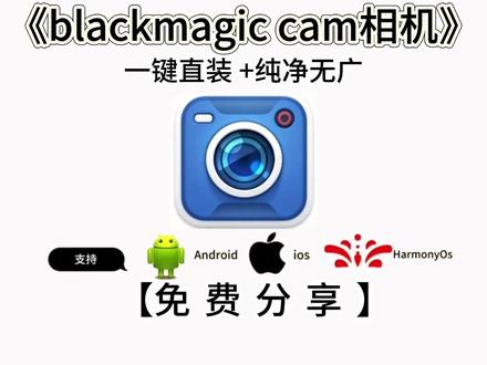 《洋兰宝库》blackmagic cam下载安装教程 #热点
#blackmagiccam
#blackmagiccam安装教程
#blackmagiccam正版下载
#电影质感拍摄
#4K超清录像
#专业摄像工具