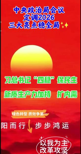 🔆《评论员时间》🕛重要评论🇨🇳🐉🌊中央政治局会议定调2026三大亮点:习总书记“四稳”保民生新质生产力加持 扩内需
只有在八个坚持的大原则下,更加集中精力,明确突出主攻方向,才会有效改善经济困境,实现经济的真正发展。
我认为这次政治局会议,中央对经济提出了三大亮点
1,全力以赴扩内需,扩内需的过程也是倒逼高质量发展的过程;
2,国际上坚定以我为主,大踏步走出去,在世界经贸往来中以斗争求团结,才会取得战略性收获;
3,以民生为中心,全面、彻底、立体兜好民生底线,确保基层困难群众过好冬,过好年,坚决守住社会稳定这条红线。
习近平主席也专门强调:因地制宜发展新质生产力, 着力稳就业、稳企业,稳市场、稳预期,这个四稳的经济方略,就是保稳定的最强音,也就是底线思维,新时代社会多种矛盾交织在一起。
#民生#政治局会议#改革攻坚#新质生产力#扩内需#统一大市场