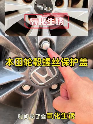 新提车的车主们,我们本田轮毂螺丝帽不要忘记给套上了,时间长了会氧化生锈,装上螺丝保护盖即能防止氧化生锈,熏黑的外观也大大提升档次,开在路上运动感十足,马力也提升10匹#轮毂螺丝装饰帽 #本田 #轮毂螺丝保护盖