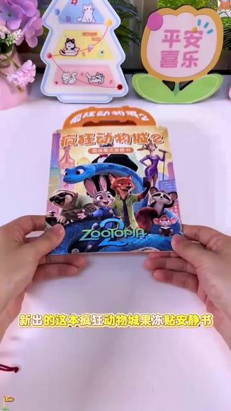 春节限定疯狂动物城2果冻贴安静书儿童益智手工diy免裁剪 新出的这本疯狂动物城果冻贴 安静书,可玩性很强, 孩子可喜欢了。 收到就是制作好的书页, 搭配了免裁剪的素材贴纸, QQ弹弹的, 可以反复贴反复玩。 素材丰富, 玩法多样, 孩子自己就能安静的玩很久了。 锻炼动手动脑能力的同时, 还能和好朋友一起玩过家家游戏, 既丰富了想象力, 还解放了老母亲。 总共有三个主题, 快给孩子安排上吧!#果冻贴安静书 #疯狂动物城 #早教益智玩具 #亲子玩具