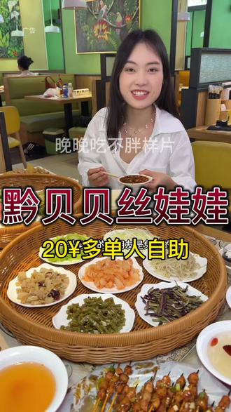 这家贵州特色小吃店就开梦乐城,二十多块钱一个人随便吃#丝娃娃#黔贝贝 #梦乐城美食#丝娃娃自助 (广告)