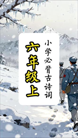 小学必背古诗词 六年级上合集 #六年级上册语文 #小学必背古诗