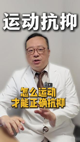 到底怎么运动才能正确抗抑郁? #抑郁 #抑郁症自救 #抑郁症患者 #运动 #医学科普