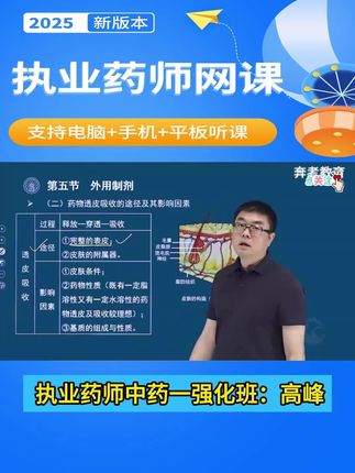 备考2025年执业药师考试,执业中药师中药一考前冲刺学习,高峰老师考点强化班课程专讲,考点、难点、重点知识。#执业药师 #执业药师备考 #执业中药师药一 #中药学专业知识一 #高峰