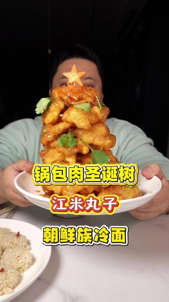 #美食 #真的好吃到停不下来 #在家做饭 #锅包肉圣诞树 #吃货 提前祝大家圣诞节快乐🥰🥰🥰锅包肉配冷面绝配 还有 朝鲜族江米丸子无敌