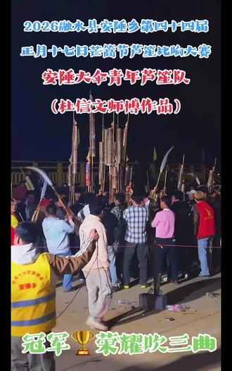 2026年融水县安陲乡第四十四届正月十七日芒篙节芦笙比响大赛。冠军拉牛🐮芦笙队伍:安陲大伞青年芦笙队(杜信文师傅作品),冠军🏆荣耀时刻吹三曲神曲!!!
#芦笙比响#安陲芒篙节#十七坡会