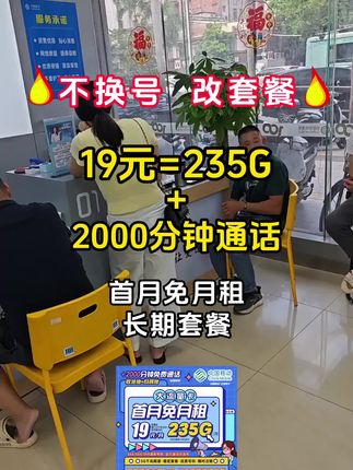 宝子们,移动不换号可改19元235G流量!之前下架的绝版套餐强势返场