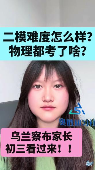 二模物理难不难?考了什么?#中考 #家长必读 #初三