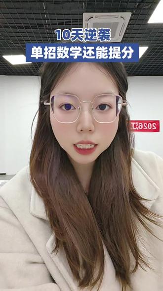 单招数学只剩十几天,还想提分的,认真听!
基础再差、公式再烂,只要按这个流程走,照样能抢分!#江西单招数学 #江西单招数学资料 #能尚教育 #江西单招数学真题讲解 #江西单招押题卷