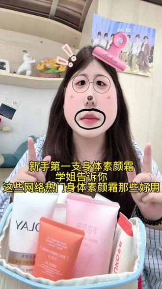 新手第一支身体素颜霜买对不买贵#波普乐园身体素颜霜#身体素颜霜#美妆百万新星计划#真实生活分享计划#程十安改名姜乘澜回来了