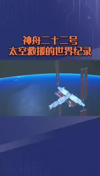 神州二十二号太空救援的世界纪录