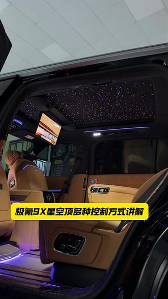 极氪9X星空顶控制方式讲解#极氪9X #极氪9X改装星空顶