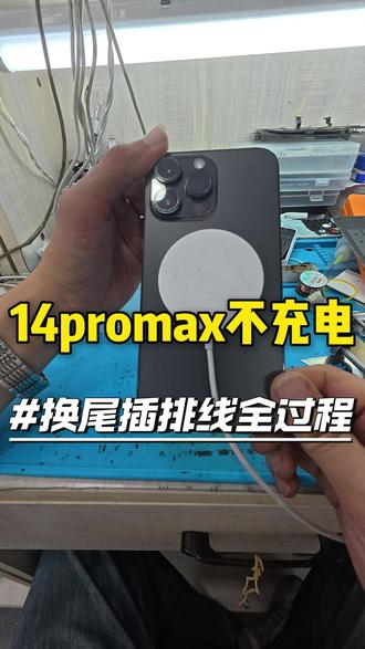 14promax不充电 换尾插排线#手机不充电 #手机换电池 #保定手机维修 #专业手机维修 #14promax