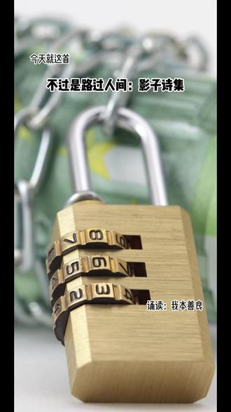 【影子诗集】不过是路过人间|第20首|《锁》
#今天就这首#影子的诗 #音诗画 #朗诵 #治愈