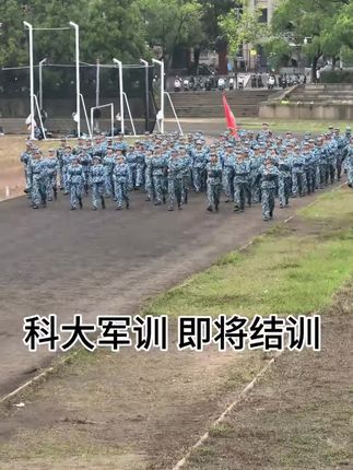 勇敢萌新,不怕困难。快乐军训,回忆长存#湖南科技大学军训